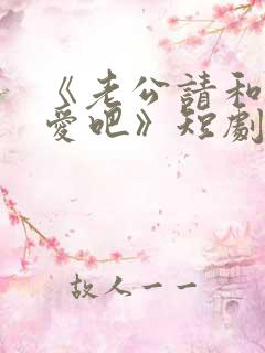 《老公请和我恋爱吧》短剧在线观看