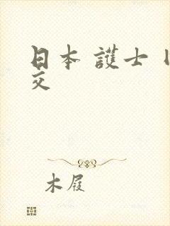 日本 护士 囗交