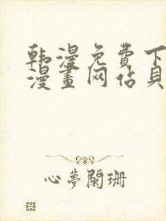 韩漫免费下拉式漫画网站贝勒漫画