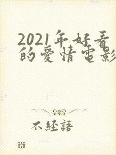 2021年好看的爱情电影