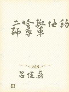 二哈与他的白猫师尊车