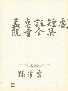 孟卓钰短剧免费观看全集