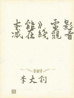 本能》电影无删减在线观看