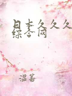 日本久久久精品综合网