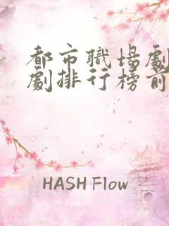 都市职场剧电视剧排行榜前十名