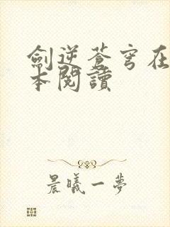 剑逆苍穹在线全本阅读