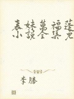 表妹万福蓬莱客小说全集免费阅读