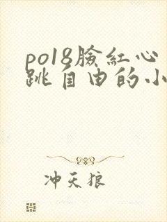 po18脸红心跳自由的小说网