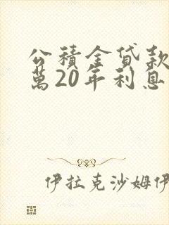 公积金贷款80万20年利息多少钱