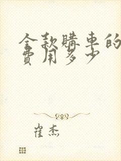 全款购车的所有费用多少