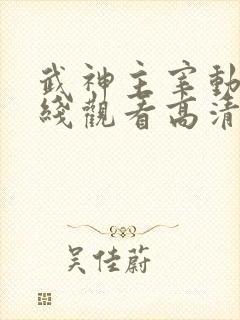 武神主宰动漫在线观看高清