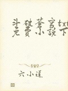 斗破苍穹txt免费小说下载