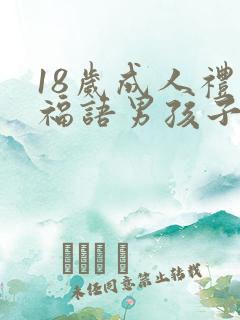 18岁成人礼祝福语男孩子简短