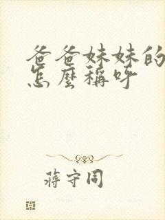 爸爸妹妹的老公怎么称呼