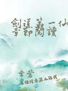 剑道第一仙最新章节阅读