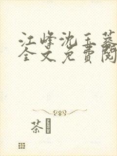 江峰沈玉蓉小说全文免费阅读