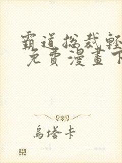 霸道总裁轻轻爱 免费漫画下拉漫画台