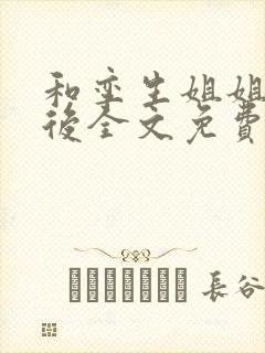 和孪生姐姐换亲后全文免费阅读笔趣阁小说