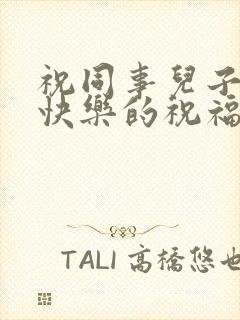 祝同事儿子新婚快乐的祝福语