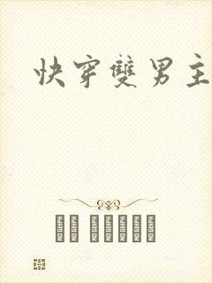 快穿双男主高h