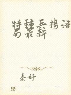 特种兵杨洛大结局最新