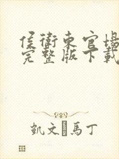 侯卫东官场笔记完整版下载