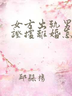 女方出轨男方有证据离婚怎么判财产