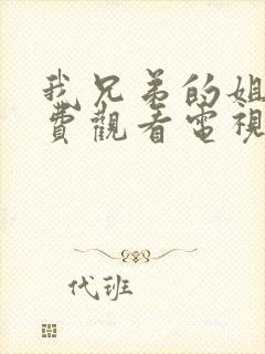 我兄弟的姐姐免费观看电视剧