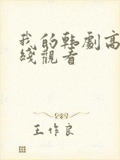 我的韩剧高清在线观看