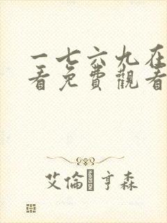 一七六九在线观看免费观看电视剧剧