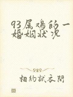 93属鸡的一生婚姻状况