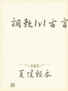 调教1v1古言