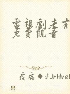 电视剧老有所依免费观看