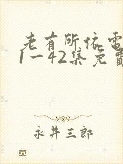 老有所依电视剧1一42集免费观看