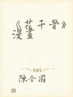 《花千骨》原著漫画