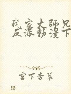 我家大师兄是个反派动漫下载