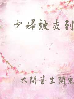 少妇被爽到高潮