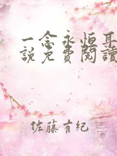 一念永恒耳根小说免费阅读全文