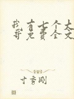 我有七个大佬哥哥免费全文阅读