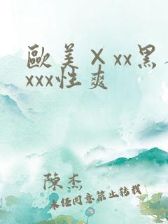 欧美×xx黑人xxx性爽