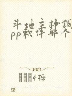 斗地主挣钱的app软件哪个好