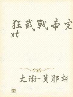 狂武战帝完本txt