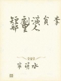 短剧演员李卓扬哪里人