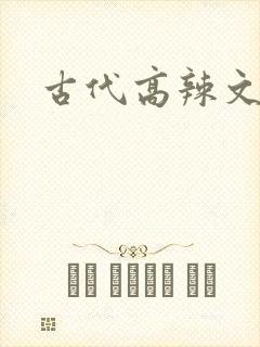 古代高辣文h