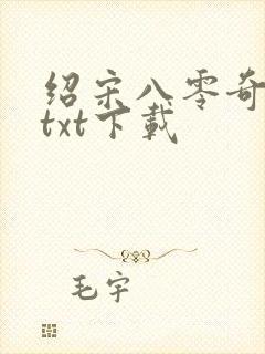 绍宋八零奇书网txt下载