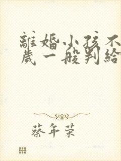 离婚小孩不到三岁一般判给谁