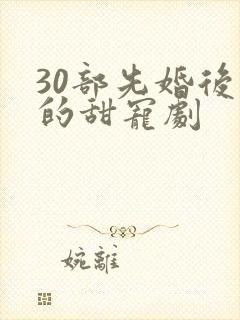 30部先婚后爱的甜宠剧