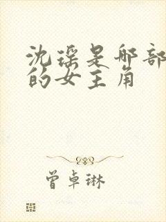 沈瑶是哪部小说的女主角