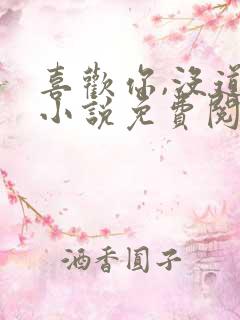 喜欢你,没道理小说免费阅读