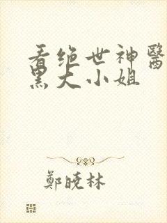 看绝世神医:腹黑大小姐